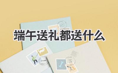 端午送礼都送什么