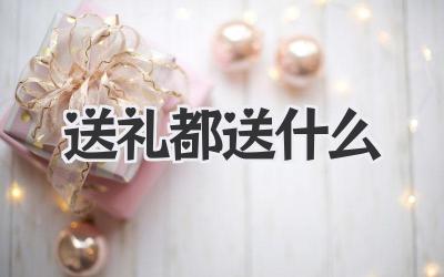 送礼都送什么
