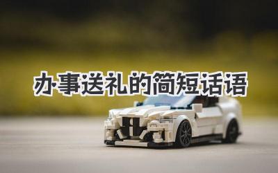 办事送礼的简短话语