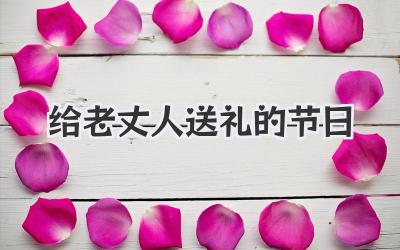 给老丈人送礼的节日