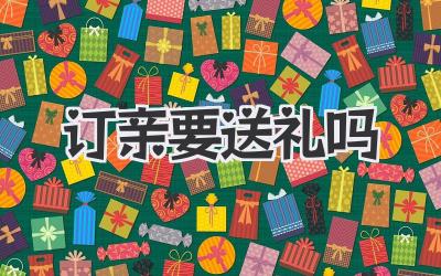 订亲要送礼吗