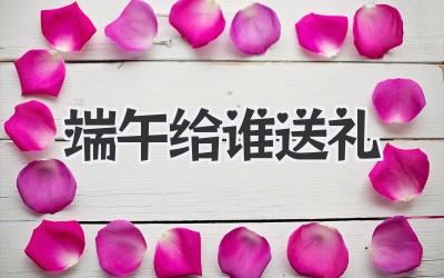 端午给谁送礼