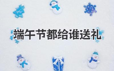 端午节都给谁送礼