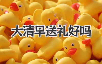 大清早送礼好吗