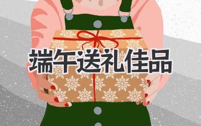端午送礼佳品