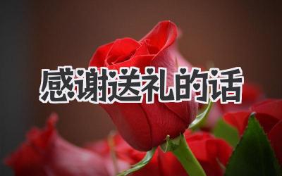 感谢送礼的话