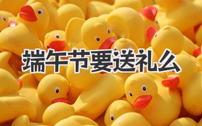 端午节要送礼么