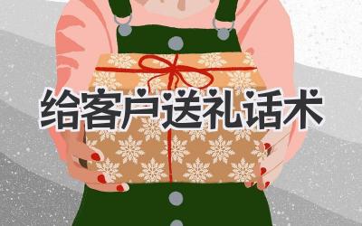 给客户送礼话术