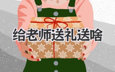 给老师送礼送啥