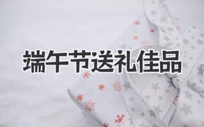 端午节送礼佳品