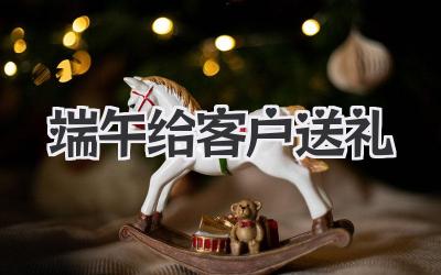 端午给客户送礼