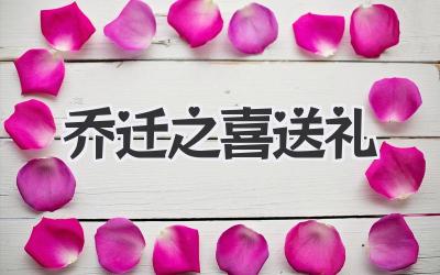 乔迁之喜送礼