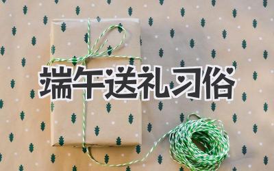 端午送礼习俗
