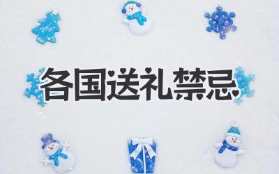 各国送礼禁忌