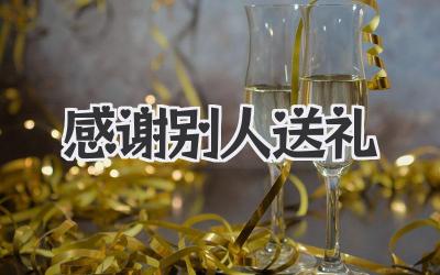 感谢别人送礼