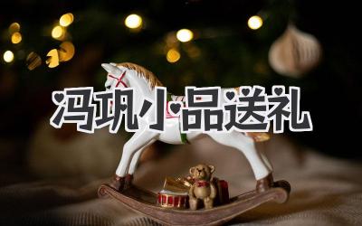 冯巩小品送礼