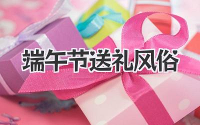 端午节送礼风俗