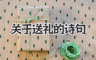 关于送礼的诗句