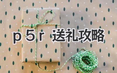 p5r送礼攻略
