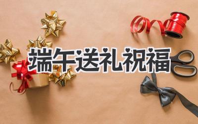 端午送礼祝福