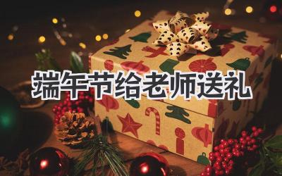 端午节给老师送礼