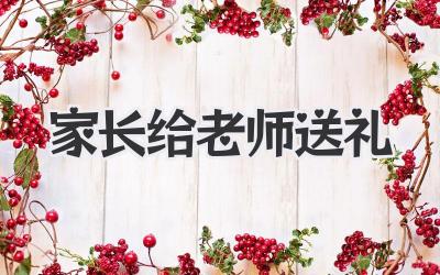 家长给老师送礼