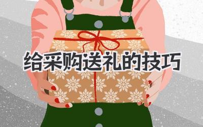 给采购送礼的技巧