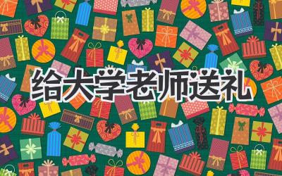 给大学老师送礼