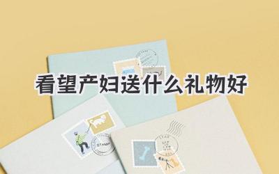 看望产妇送什么礼物好