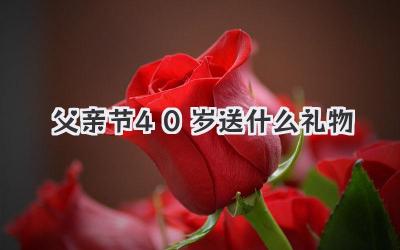 父亲节40岁送什么礼物