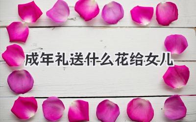 成年礼送什么花给女儿