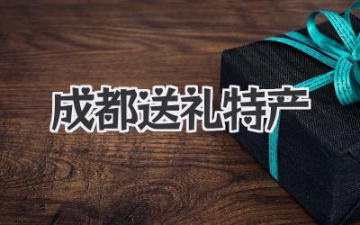 成都送礼特产