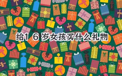 给16岁女孩买什么礼物