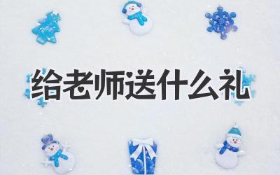 给老师送什么礼