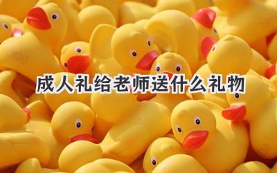 成人礼给老师送什么礼物