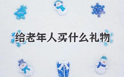 给老年人买什么礼物