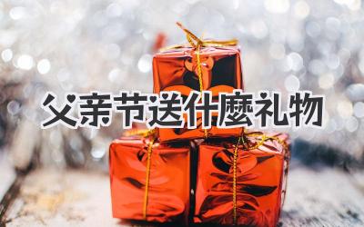 父亲节送什麼礼物