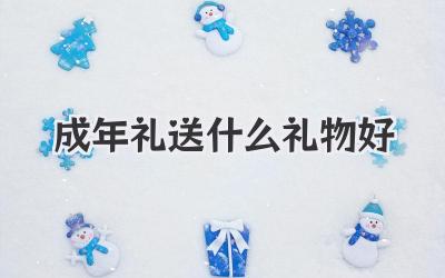 成年礼送什么礼物好