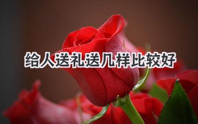 给人送礼送几样比较好