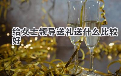 给女士领导送礼送什么比较好