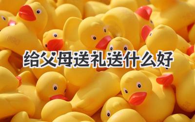 给父母送礼送什么好