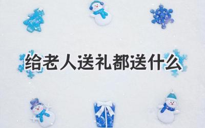 给老人送礼都送什么