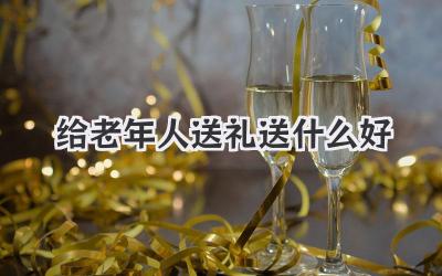 给老年人送礼送什么好
