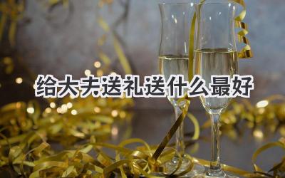 给大夫送礼送什么最好