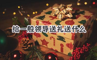 给一般领导送礼送什么