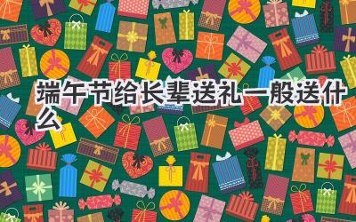 端午节给长辈送礼一般送什么