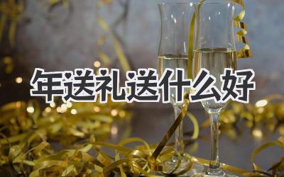 2024年送礼送什么好