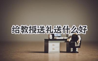 给教授送礼送什么好