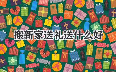 搬新家送礼送什么好