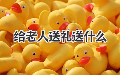 给老人送礼送什么